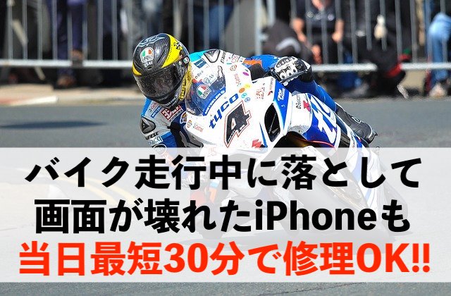 バイク走行中に落下し故障したiPhoneも即日修理OK！