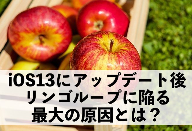iOS13でリンゴループになる原因とは？