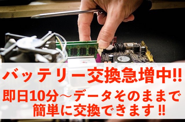 11月に入りバッテリー交換依頼が急増中！即日交換できます！