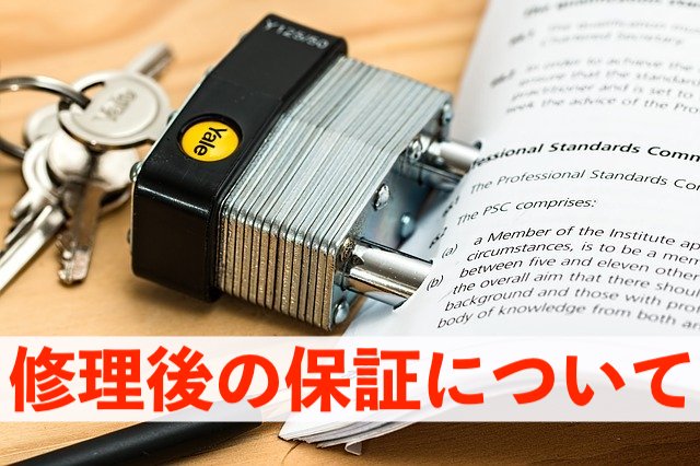当店でiPhoneを修理した後の保証について