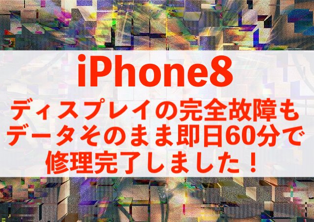 【iPhone8】画面完全故障もデータそのまま当日60分で修理完了！