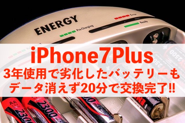 3年使用のiPhone7Plusのバッテリーを当日20分で交換完了！