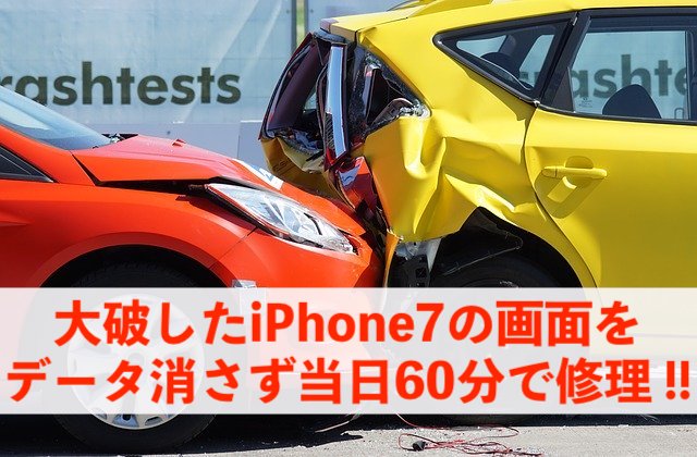 大破したiPhone7の画面をデータそのまま60分で修理！