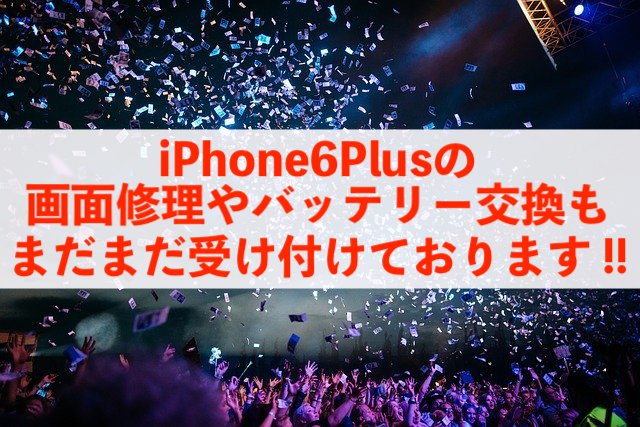 iPhone6Plus画面+バッテリーの同時修理も即日40分で完了！