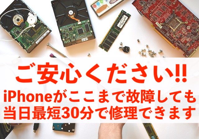 iPhoneがここまで壊れても30～60分で修理できます！
