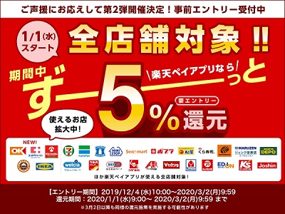 楽天ペイで5％還元！第2弾受付中！