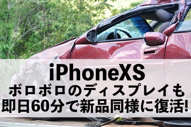 iPhoneXSの画面故障も当日60分で修理できます！