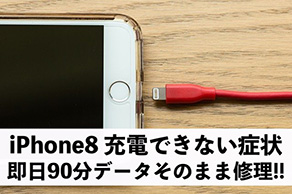 【iPhone8】充電できなくなった症状も90分で修理完了！