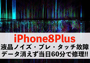 iPhone8Plusディスプレイ修理は即日60分で終わります！