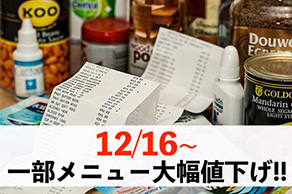 12月16日から一部機種のメニューが更に大幅値下げ！