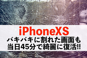 バキバキに割れたiPhoneXSも当日45分で直せます！
