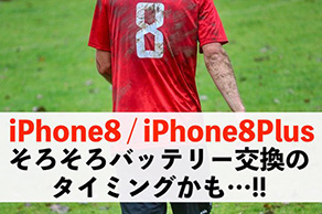 iPhone8・iPhone8Plusはバッテリー交換しましょう！