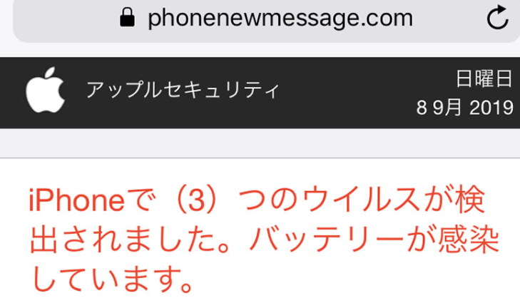 iPhoneでウイルスが検出されました。バッテリーが感染しています。