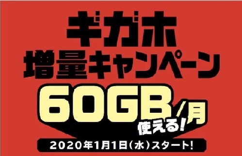 【NTTドコモ】1月からギガホ利用可能データ量が60GBに！