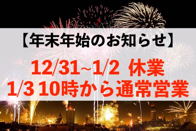 【松戸店】年末年始のお知らせ