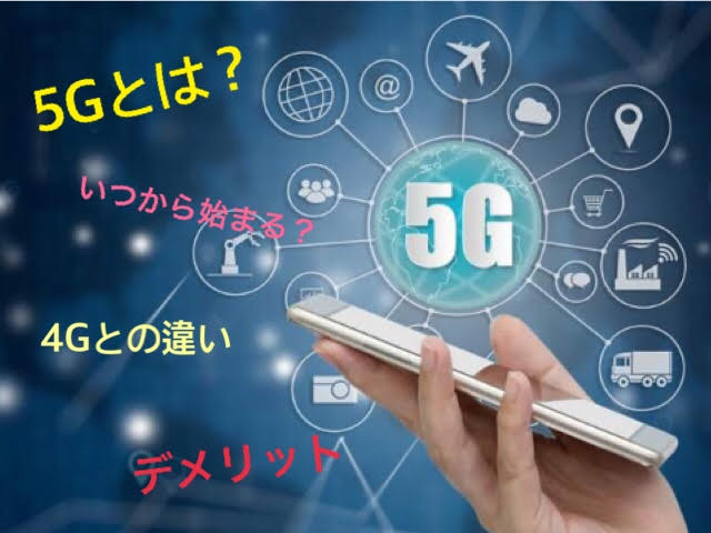 5Gとは？いつから始まる？メリットデメリット