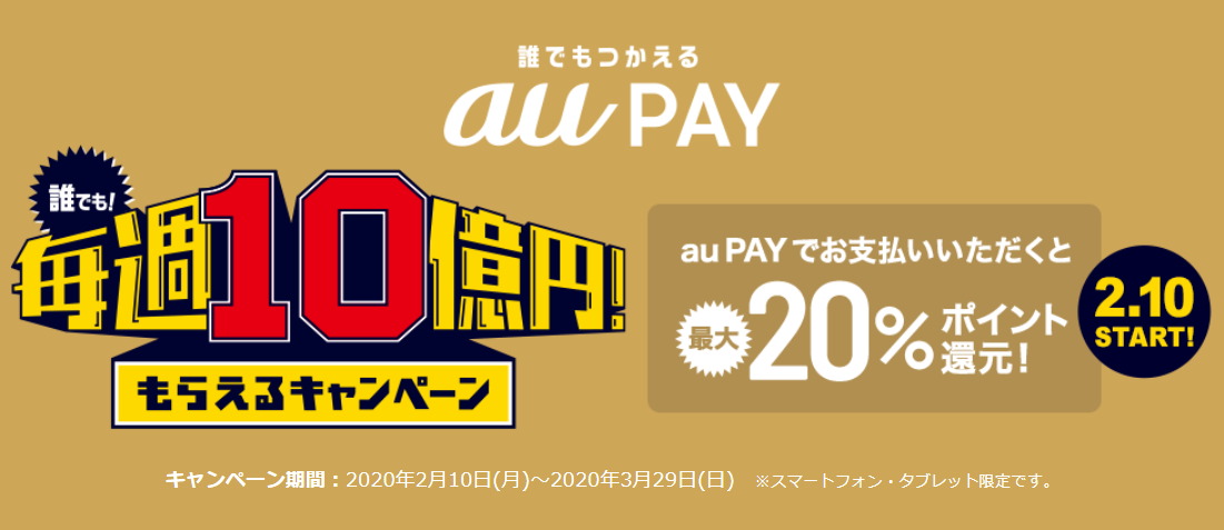 au PAY、毎週10億円もらえるキャンペーン