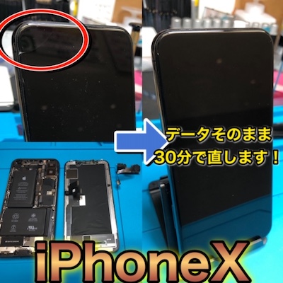 【名古屋市瑞穂区より】iPhoneX画面割れ修理のご依頼