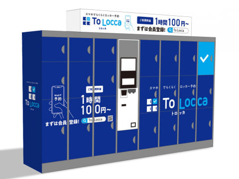スマホでロッカー予約「To Locca」
