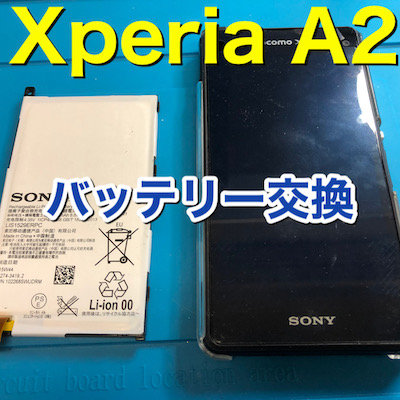 Xperia A2(SO-04F)バッテリーの減りが早いと感じたら