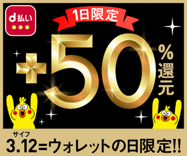 3月12日限定、d払いで50％還元キャンペーンを見逃すな!