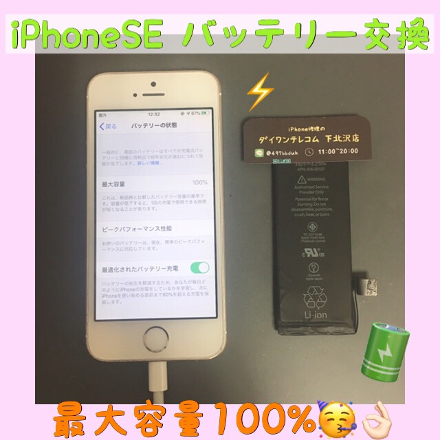iPhoneSEバッテリー交換（杉並区からご来店）