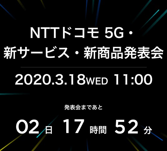 NTT docomo(ドコモ)5Gに関する発表会を決定！