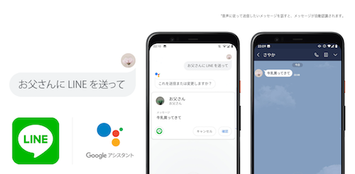 LINEがGoogleアシスタントに対応