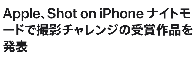 Shot on iPhone ナイトモードで撮影チャレンジの受賞作品