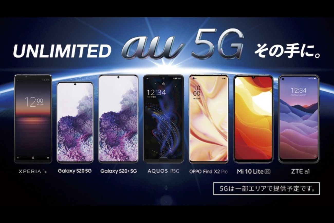 au、5G対応スマホの取り扱い機種を発表