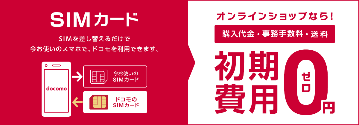 docomo、オンラインショップ限定でSIMのみ契約が可能に