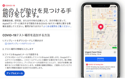 Apple純正のマップアプリで新型肺炎の検査場所を表示