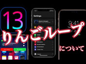 iOS13のリンゴループについて