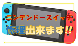 Nintendo Switch (ニンテンドースイッチ)の修理