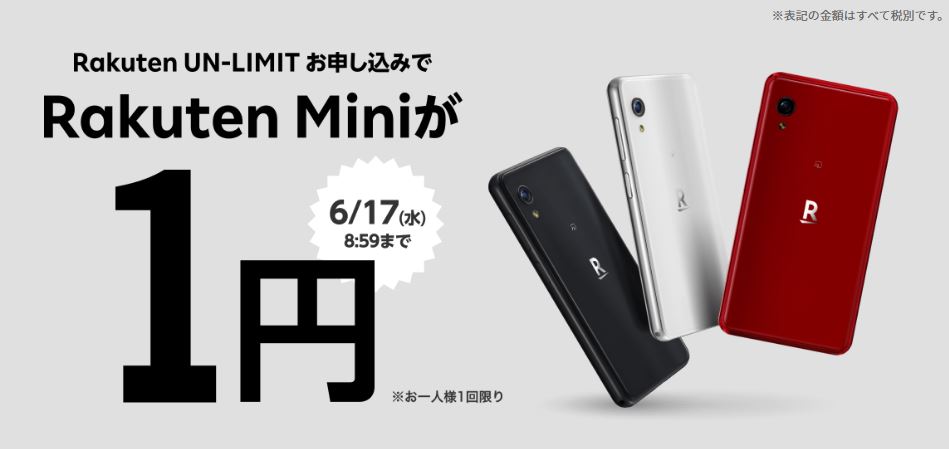 期間限定、Rakuten Miniが1円で購入できる!?