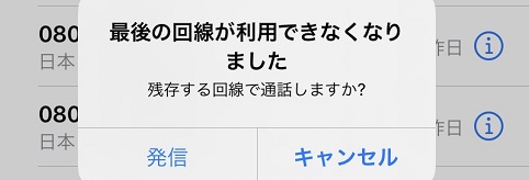 「最後の回線が利用できなくなりました」とは？原因と対処法