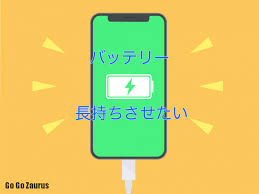 モバイルバッテリーいらず？iPhoneの充電長持ち法