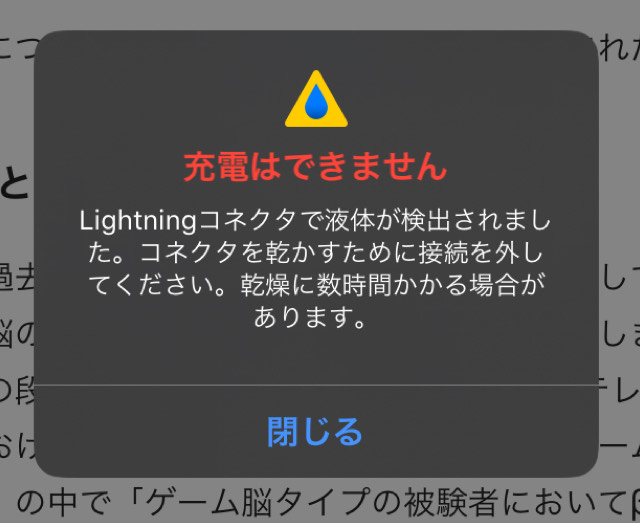 iPhoneの充電口に水が入ったら警告が出る?
