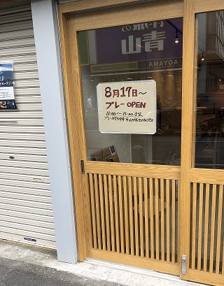 青葉台で食堂が8月17日プレーオープン！