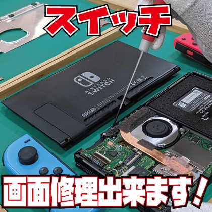 鈴鹿で任天堂スイッチの修理はじめました。