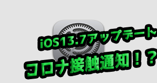 iOS13.7その内容まとめてみました！【ダイワンテレコム宇都宮店】