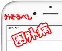 OMG!圏外のまま直らない!原因→解決編 (圏外病対応編)