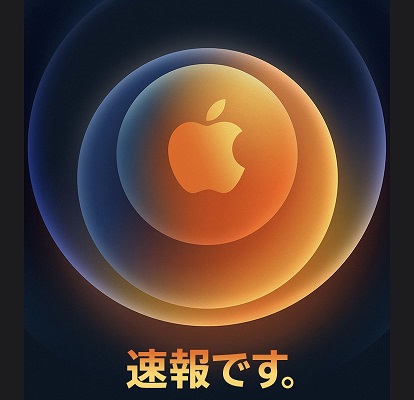 10月14日新型iPhone12発表！？　今後のタイムスケジュール