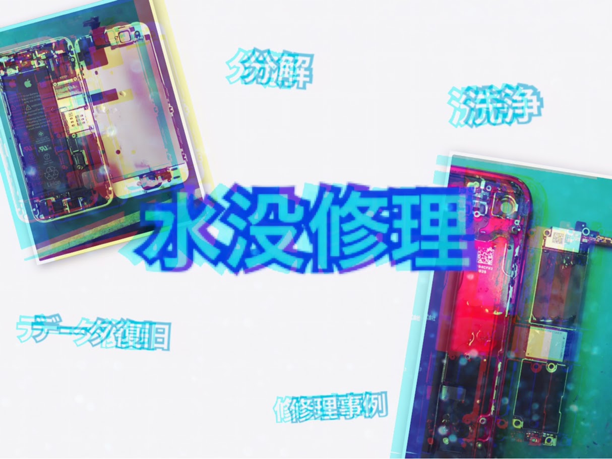 水没修理事例