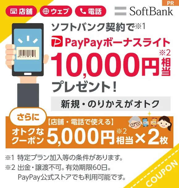 iPhone12買うなら！PayPayボーナスライト1万円分もらえる