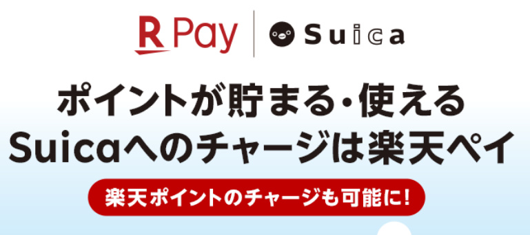 楽天ポイントからsuicaへチャージ可能に