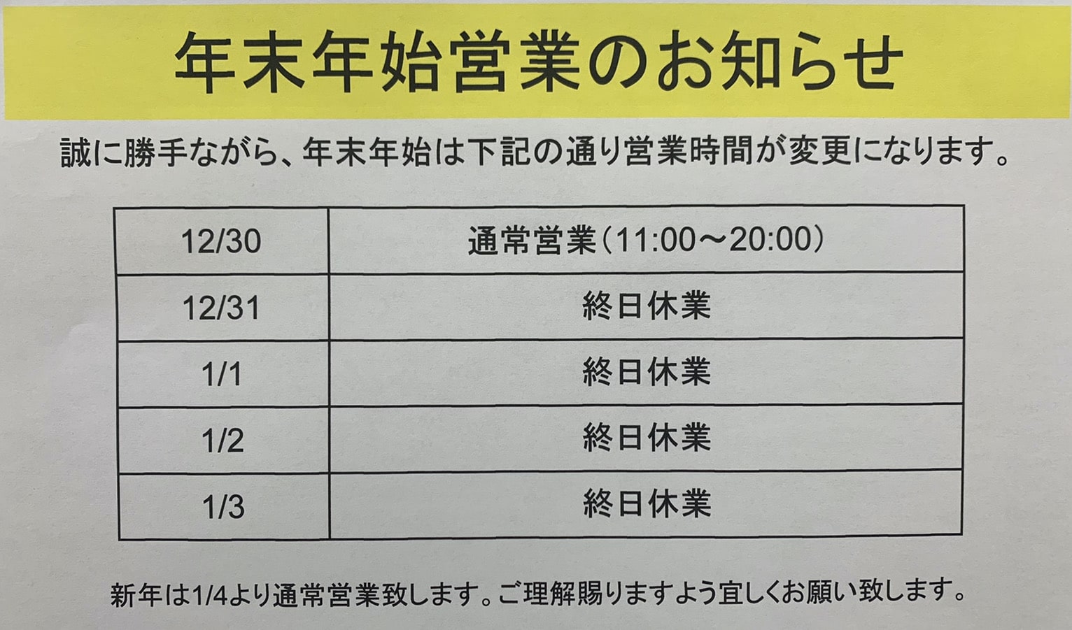 年末年始 営業時間のお知らせ