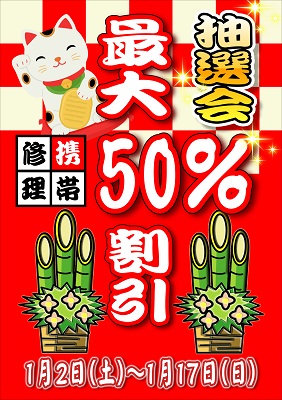 iPhone修理ダイワンテレコム朝霞店新年キャンペーン！