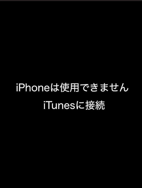 iPhoneは使用できません iTunesに接続