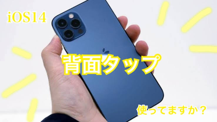 iPhone【背面タップ】使ってますか？